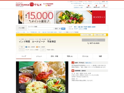 ランキング第2位はクチコミ数「0件」、評価「0.00」で「インド料理 カーナ ピーナ」