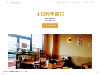 中国料理 龍花のクチコミ・評判とホームページ