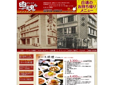 チャイナ 白魂(日本、〒790-0002愛媛県松山市二番町2丁目5−3)