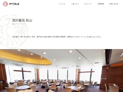 四川飯店(愛媛県松山市山越1-12-7)