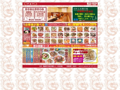有限会社 中国亭(日本、〒798-0030愛媛県宇和島市曙町4番21号)