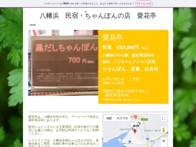レストラン愛花亭のクチコミ・評判とホームページ