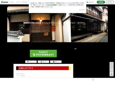 古民家ドイツレストラン~ツム・シュバルツェン・カイラー Zum schwarzen Keiler(日本、〒791-3301愛媛県喜多郡内子町内子2885)