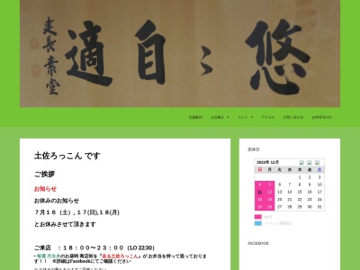 土佐ろっこん(日本、〒782-0032 高知県香美市土佐山田町西本町1丁目5−2)