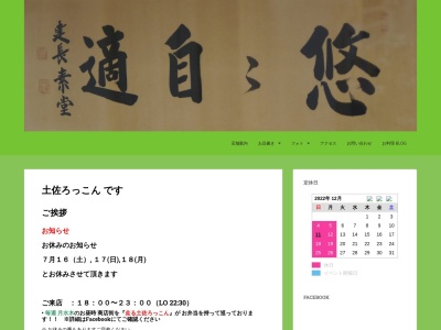 ランキング第6位はクチコミ数「0件」、評価「0.00」で「土佐ろっこん」