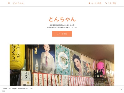 とんちゃん(日本、〒782-0032 高知県香美市土佐山田町西本町１丁目２−２)