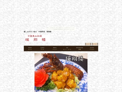 中国料理瑛翔楼(福岡県北九州市小倉北区緑ケ丘1-14-29)