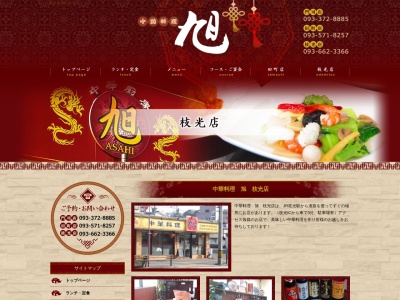 中華料理 旭 枝光店(日本、〒805-0002福岡県北九州市八幡東区枝光２丁目５−１)