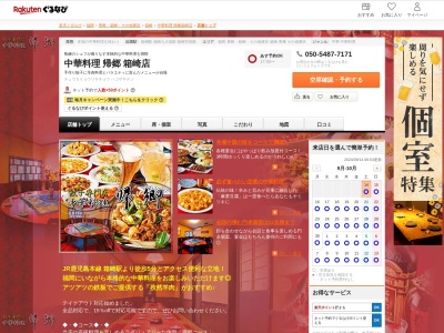 中華料理帰郷箱崎店(福岡県福岡市東区箱崎3-6-11)