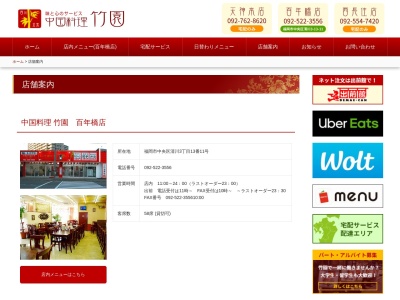 中国料理竹園百年橋店(福岡県福岡市中央区清川3-13-11)