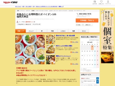 本格点心と台湾料理のダパイダン105福岡天神店(福岡県福岡市中央区天神1-15-3 水鏡天満宮横丁1~2F)