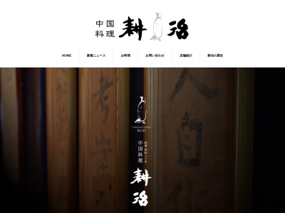 中国料理 耕治 井筒屋店(日本、〒802-0007 福岡県北九州市小倉北区船場町1−1 本館8階)