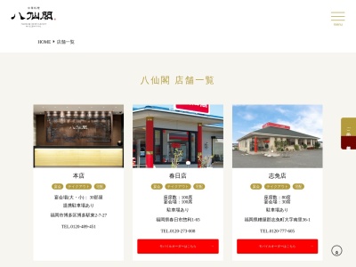 八仙閣 福天酒家(日本、〒810-0001福岡県福岡市中央区天神1丁目11−17福岡ビル)