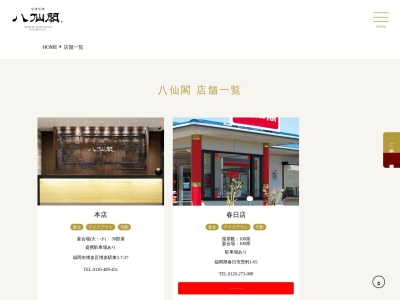 八仙閣 千代パピヨン店(日本、〒812-0044福岡県福岡市博多区千代1丁目2−4)