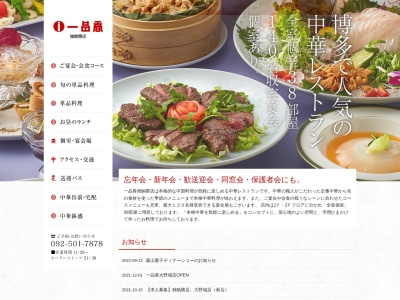 一品香雑餉隈店(日本、〒812-0878福岡県福岡市博多区竹丘町2丁目3−9楓通り筑紫弐番館)