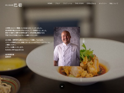 四川料理 巴蜀(日本、〒812-0017福岡県福岡市博多区美野島2丁目3−14)