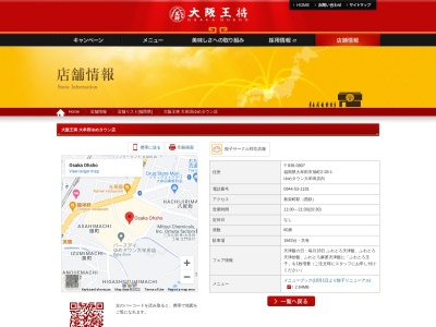 大阪王将 ゆめタウン大牟田店(日本、〒836-0807福岡県大牟田市旭町2丁目28−1)