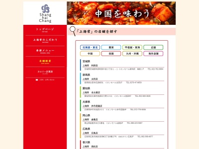 上海 常(日本、〒822-0008福岡県直方市湯野原2丁目1−1イオンモール直方1F)