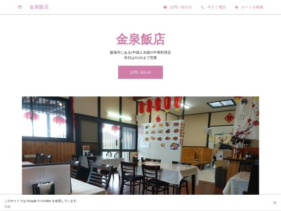 金泉飯店のクチコミ・評判とホームページ