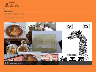 龍王苑(日本、〒820-0088福岡県飯塚市弁分137−9)