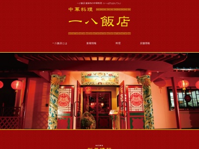 一八飯店(福岡県飯塚市柏の森92)