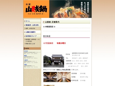 山賊鍋 田川本店のクチコミ・評判とホームページ