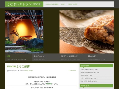 うなぎレストラン UMORI(日本、〒833-0005福岡県筑後市長浜１４１−２)