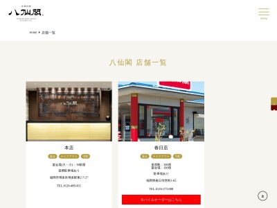 八仙閣春日店(福岡県春日市惣利1-65)