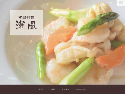中国料理 潮風(日本、〒811-4175福岡県宗像市田久2丁目2－8吉武ビル1F)