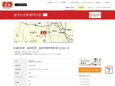 餃子の王将 那珂川店(日本、〒811-1203福岡県筑紫郡那珂川町片縄北１−３−８)