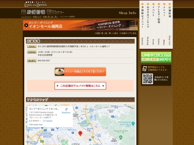 ロンフーダイニング イオンモール福岡店(日本、〒811-2303福岡県糟屋郡粕屋町大字酒殿字老ノ木192-1イオンモール福岡1F)