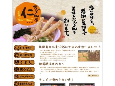 うどん屋 仁(じん)(日本、〒807-1307 福岡県鞍手郡鞍手町鞍手町大字室木六反田430−1)