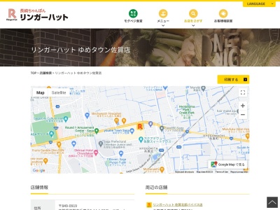 リンガーハット ゆめタウン佐賀店(日本、〒849-0919 佐賀県佐賀市兵庫北5丁目14 佐賀市兵庫北5丁目14−1 2Fフードコート)