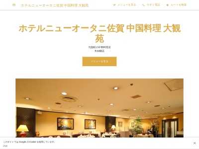 中国料理 大観苑(日本、〒840-0047佐賀県佐賀市与賀町1−2ホテルニューオータニ佐賀B1)