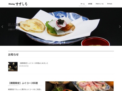 ダイニング すずしろ(日本、〒843-0301 佐賀県嬉野市嬉野町大字下宿乙１１１６−１)