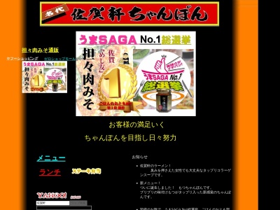 ランキング第8位はクチコミ数「0件」、評価「0.00」で「佐賀軒ちゃんぽん 吉野ヶ里本店」