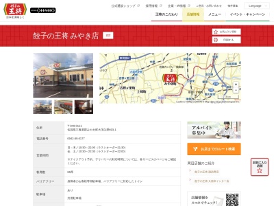 餃子の王将 みやき店(日本、〒849-0111佐賀県三養基郡みやき町白壁693−1)
