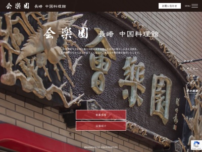会楽園(長崎県長崎市新地町10-16)