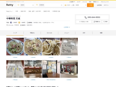 中華料理 天城のクチコミ・評判とホームページ
