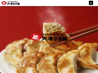 天津包子舘(日本、〒857-0872長崎県佐世保市上京町3−4)