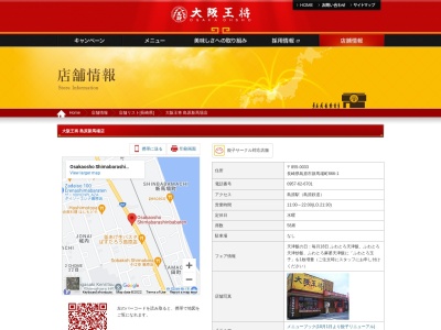 大阪王将 島原新馬場店(日本、〒855-0033長崎県島原市新馬場町866−1)