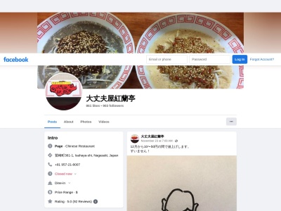 大丈夫屋紅蘭亭(日本、〒854-0051長崎県諫早市鷲崎町３６０−１)