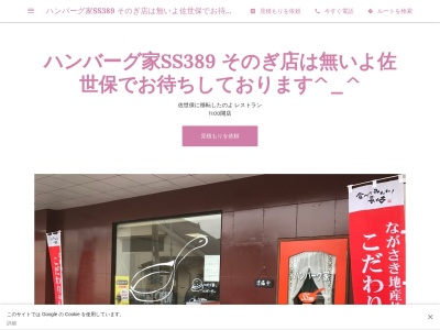 ハンバーグ家SS389 そのぎ店のクチコミ・評判とホームページ