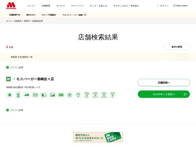 モスバーガー 長崎佐々店のクチコミ・評判とホームページ