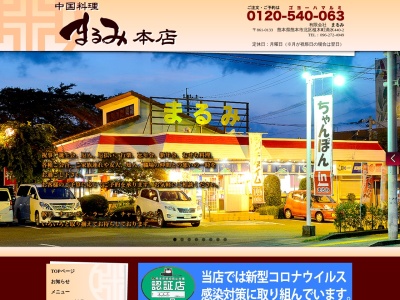 中国料理まるみ(バスの駐車可)(日本、〒861-0133熊本県熊本市北区植木町滴水440−2)