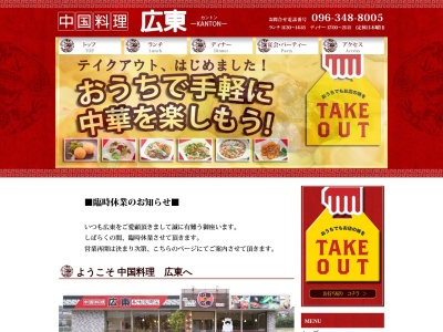 中華の広東龍田店(日本、〒861-8006熊本県熊本市北区龍田3丁目2379−1)