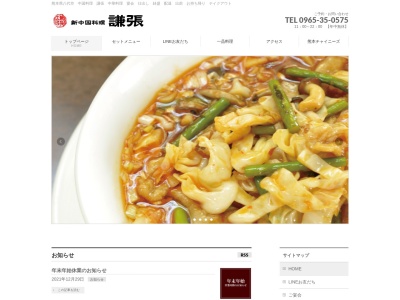 謙張(日本、〒866-0873熊本県八代市横手町1680−2)