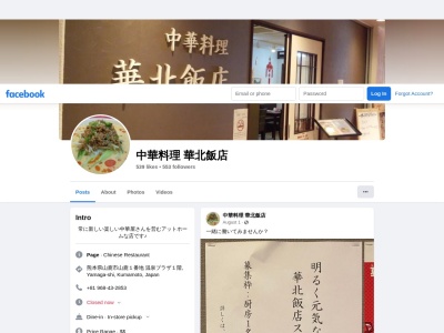 華北飯店(日本、〒861-0501熊本県山鹿市山鹿1温泉プラザ山鹿1F)