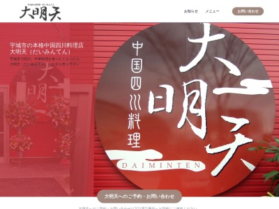 大明天中国四川料理(日本、〒869-0531熊本県宇城市松橋町大野353−5)