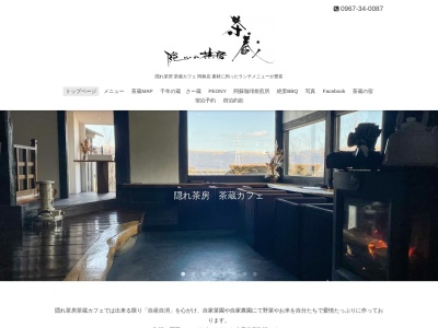 隠れ茶房 茶蔵カフェ 阿蘇店(日本、〒869-2224 熊本県阿蘇市蔵原625−1)
